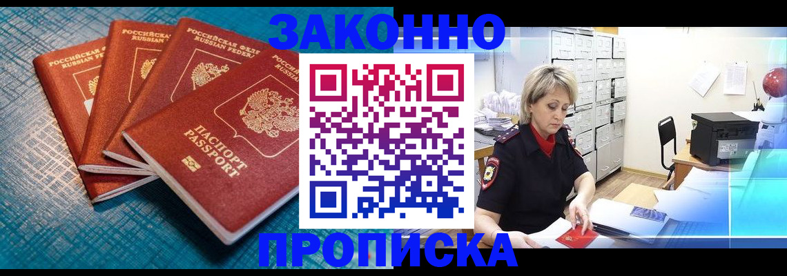 прописка законно в Искитиме